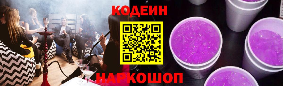 Кодеин Purple Drank Чусовой